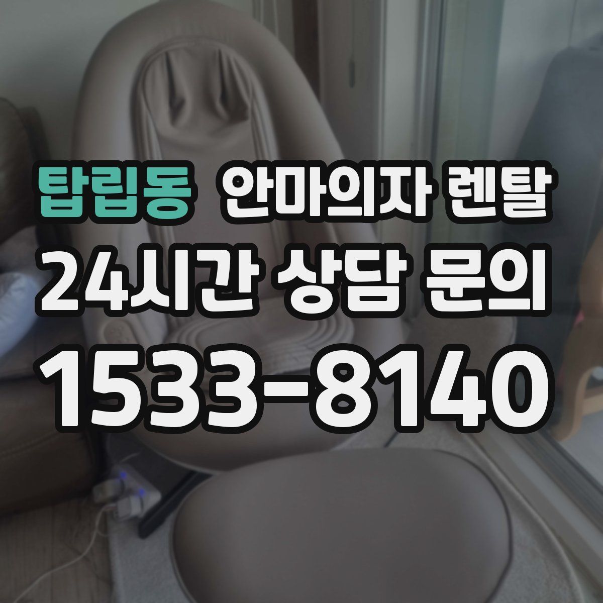 탑립동 안마의자 렌탈