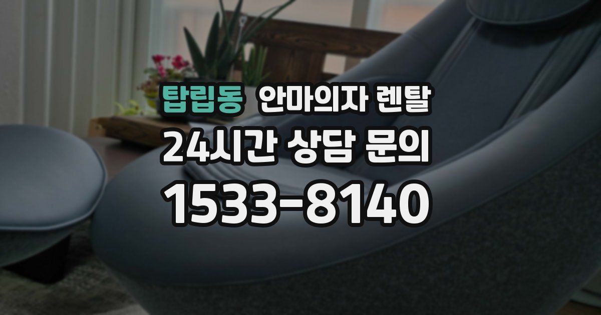 탑립동 안마의자 렌탈