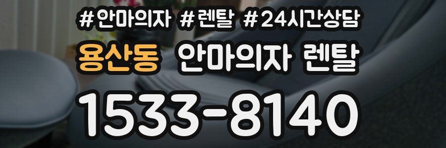 용산동 안마의자 렌탈
