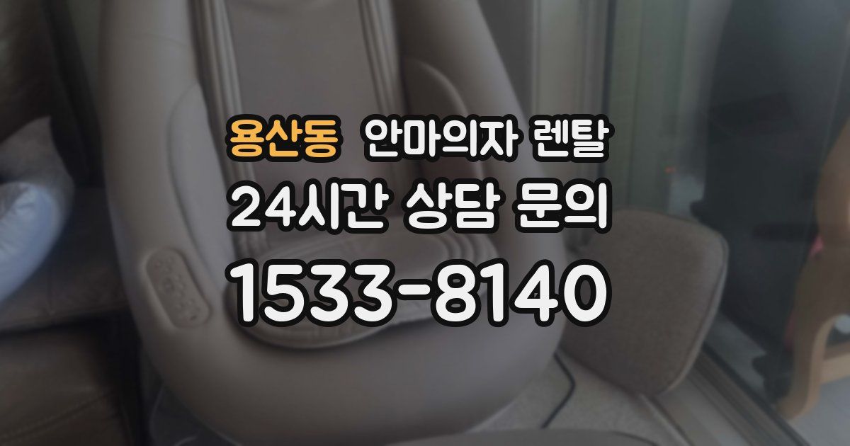 용산동 안마의자 렌탈