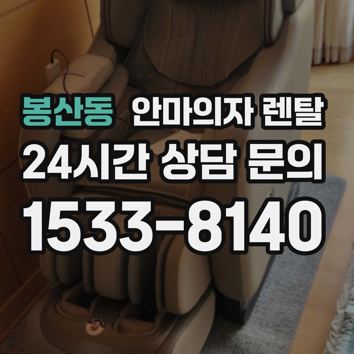 봉산동 안마의자 렌탈