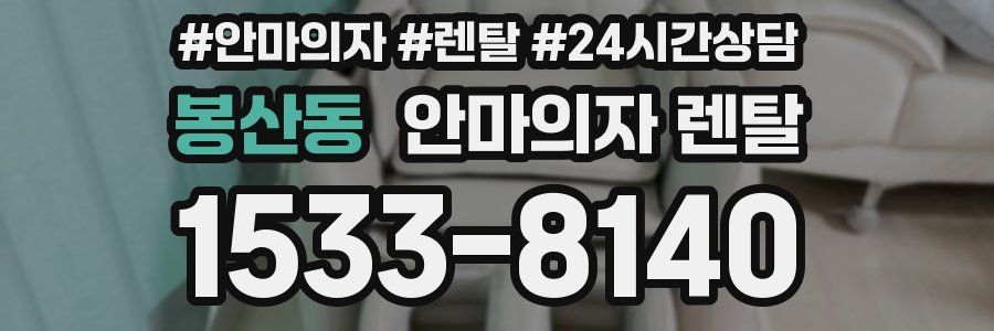 봉산동 안마의자 렌탈