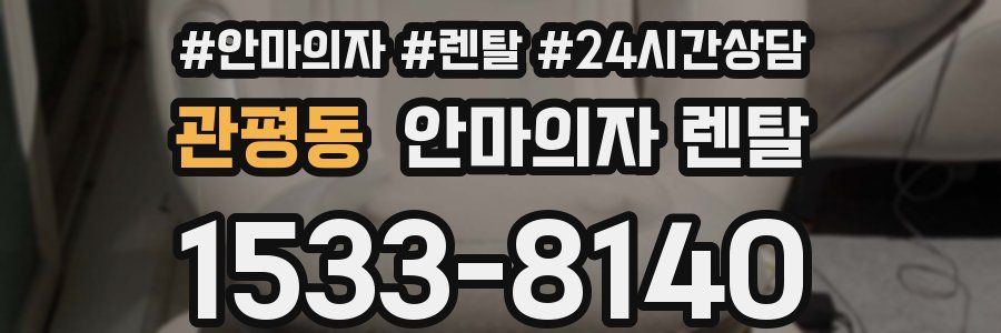 관평동 안마의자 렌탈