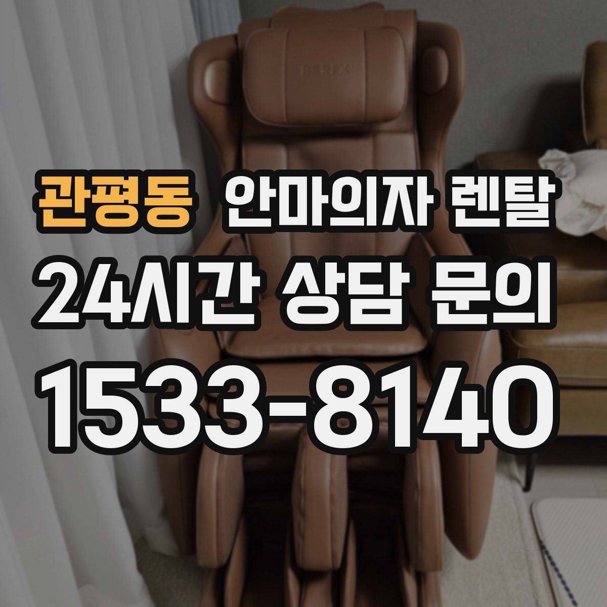 관평동 안마의자 렌탈