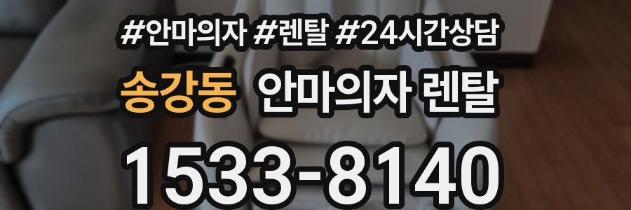 송강동 안마의자 렌탈