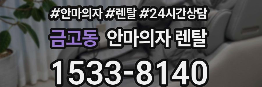 금고동 안마의자 렌탈