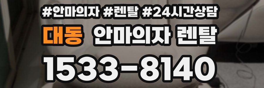 대동 안마의자 렌탈