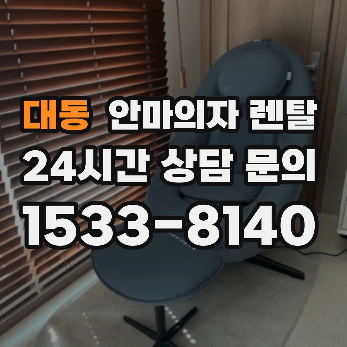 대동 안마의자 렌탈