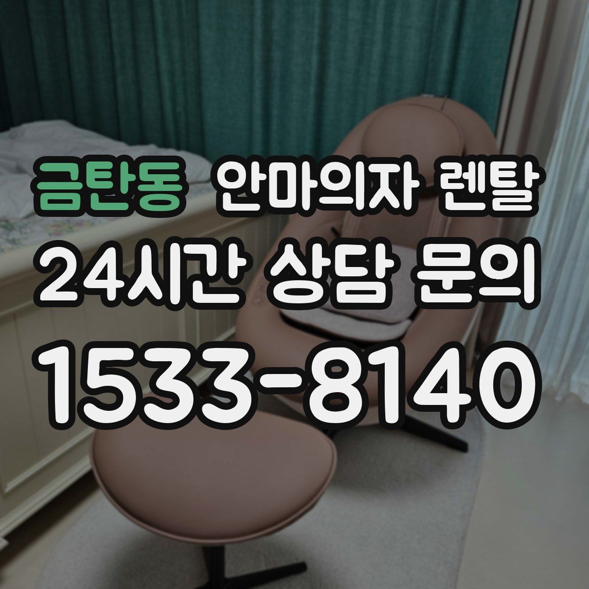 금탄동 안마의자 렌탈