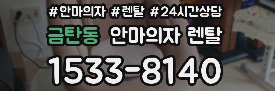 금탄동 안마의자 렌탈