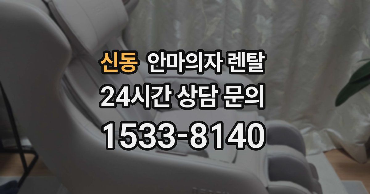 신동 안마의자 렌탈