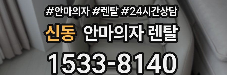 신동 안마의자 렌탈