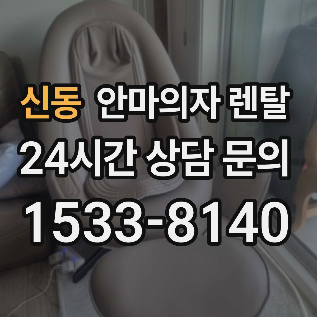 신동 안마의자 렌탈