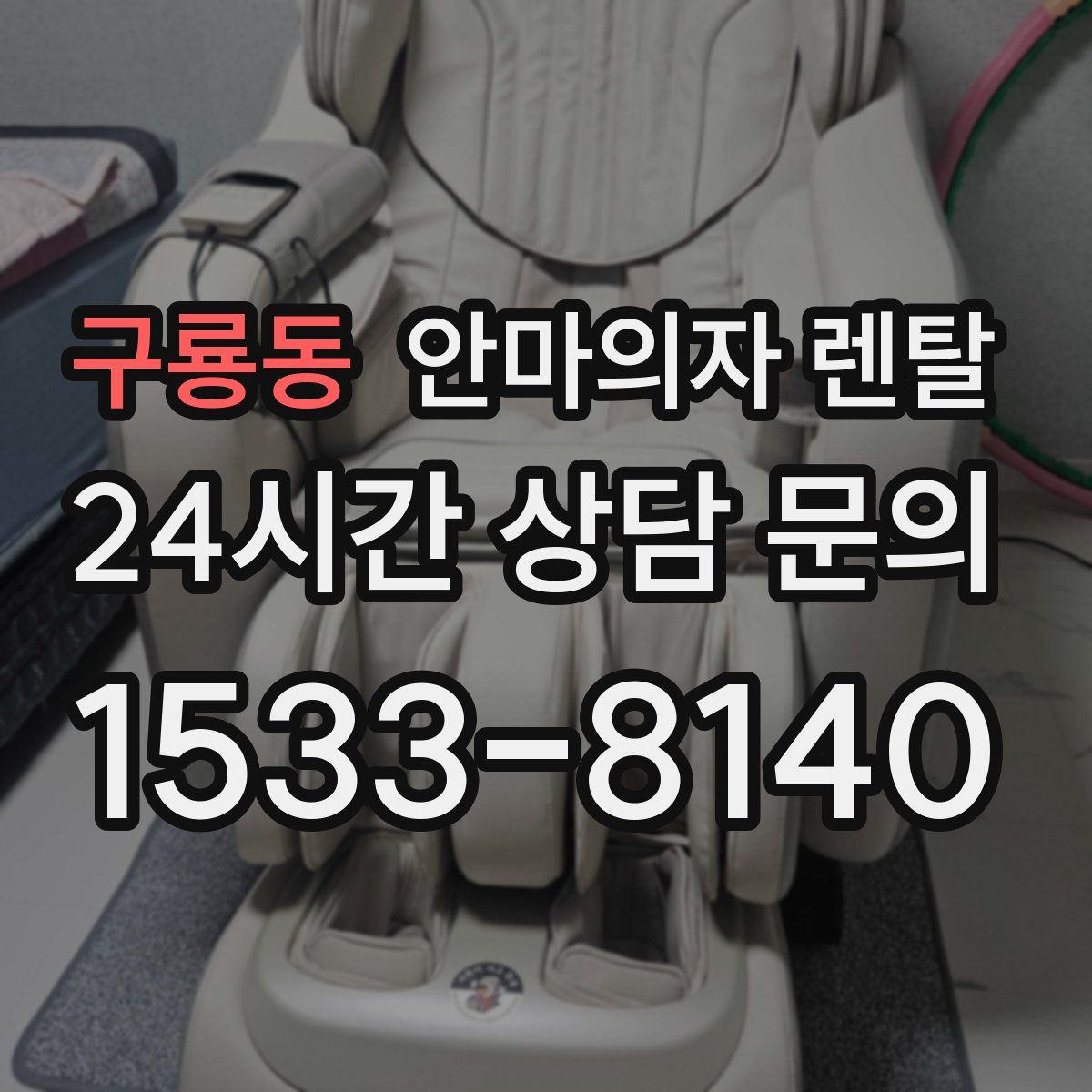 구룡동 안마의자 렌탈