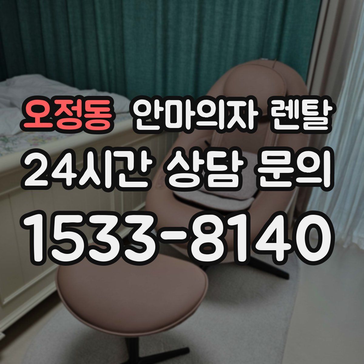 오정동 안마의자 렌탈