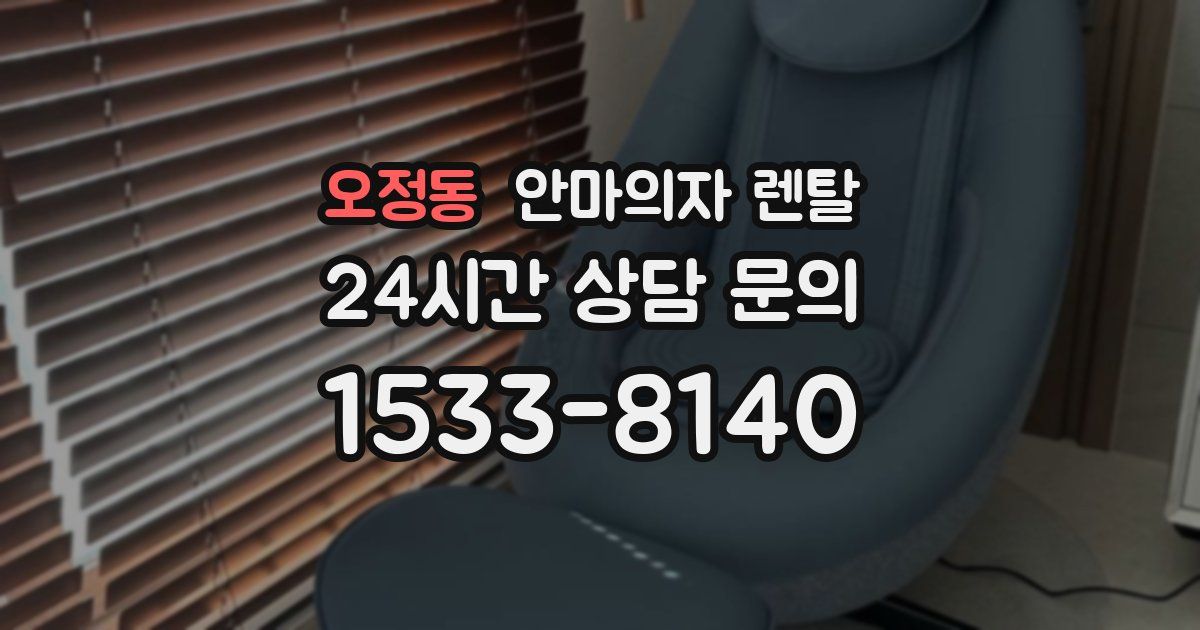 오정동 안마의자 렌탈