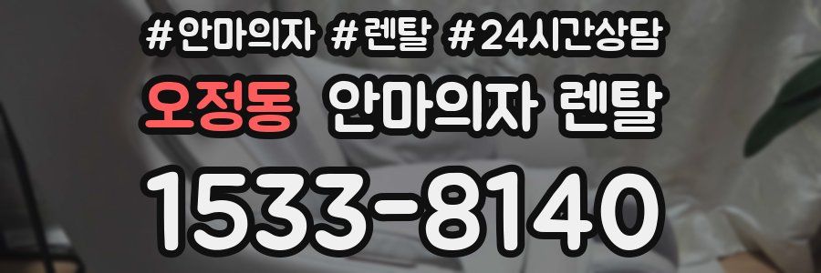 오정동 안마의자 렌탈