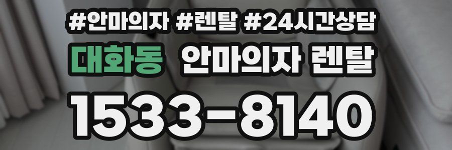 대화동 안마의자 렌탈