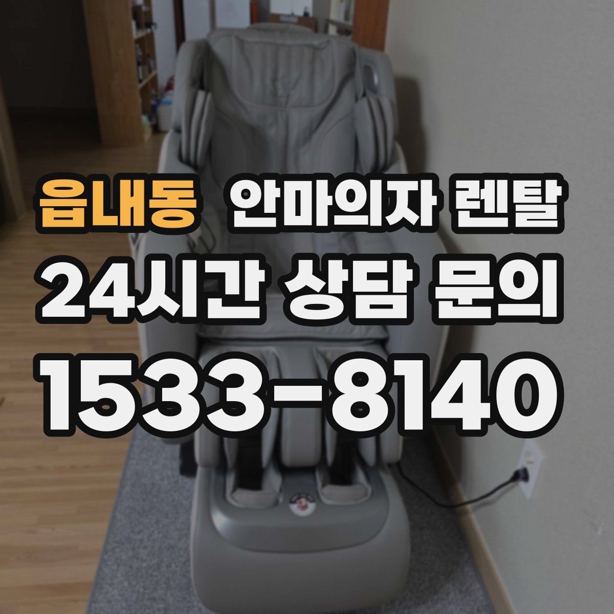 읍내동 안마의자 렌탈