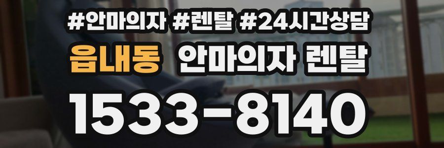 읍내동 안마의자 렌탈
