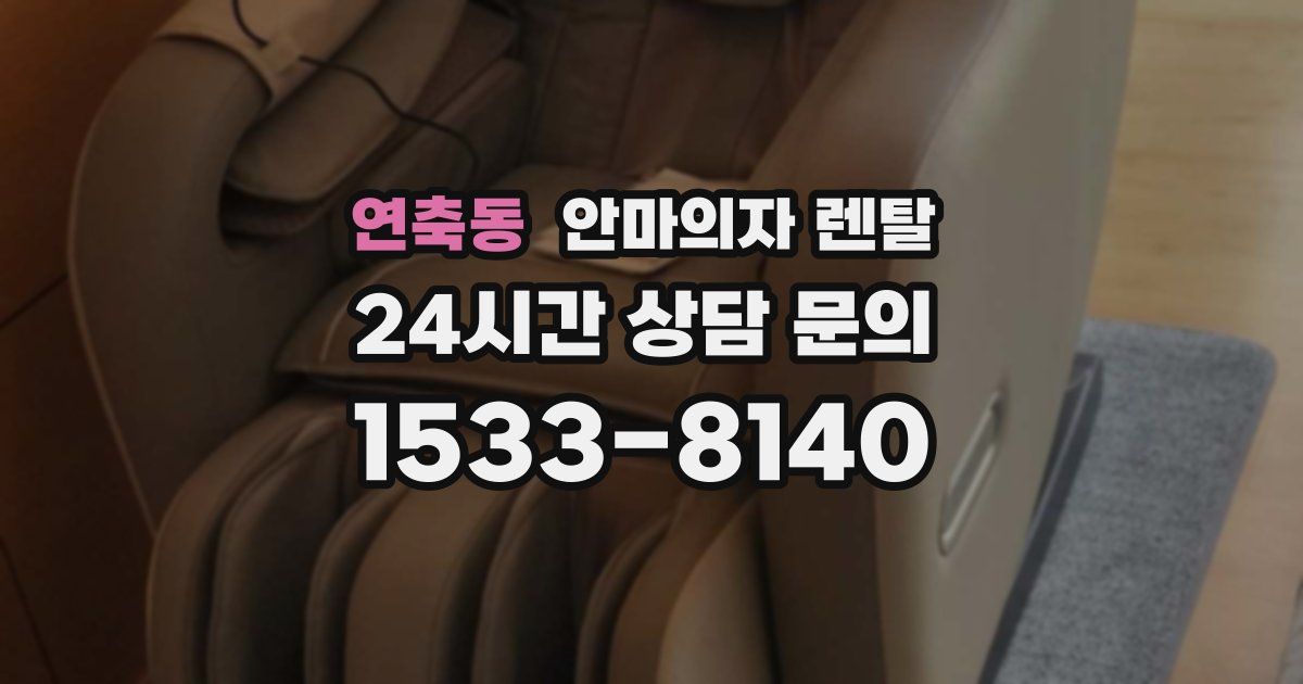 연축동 안마의자 렌탈