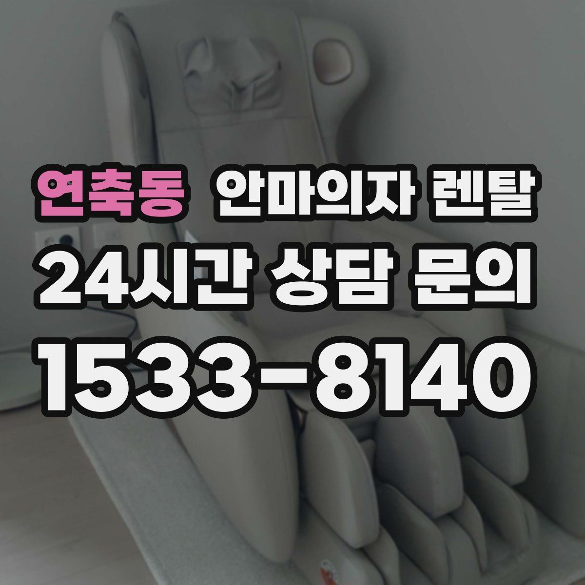연축동 안마의자 렌탈