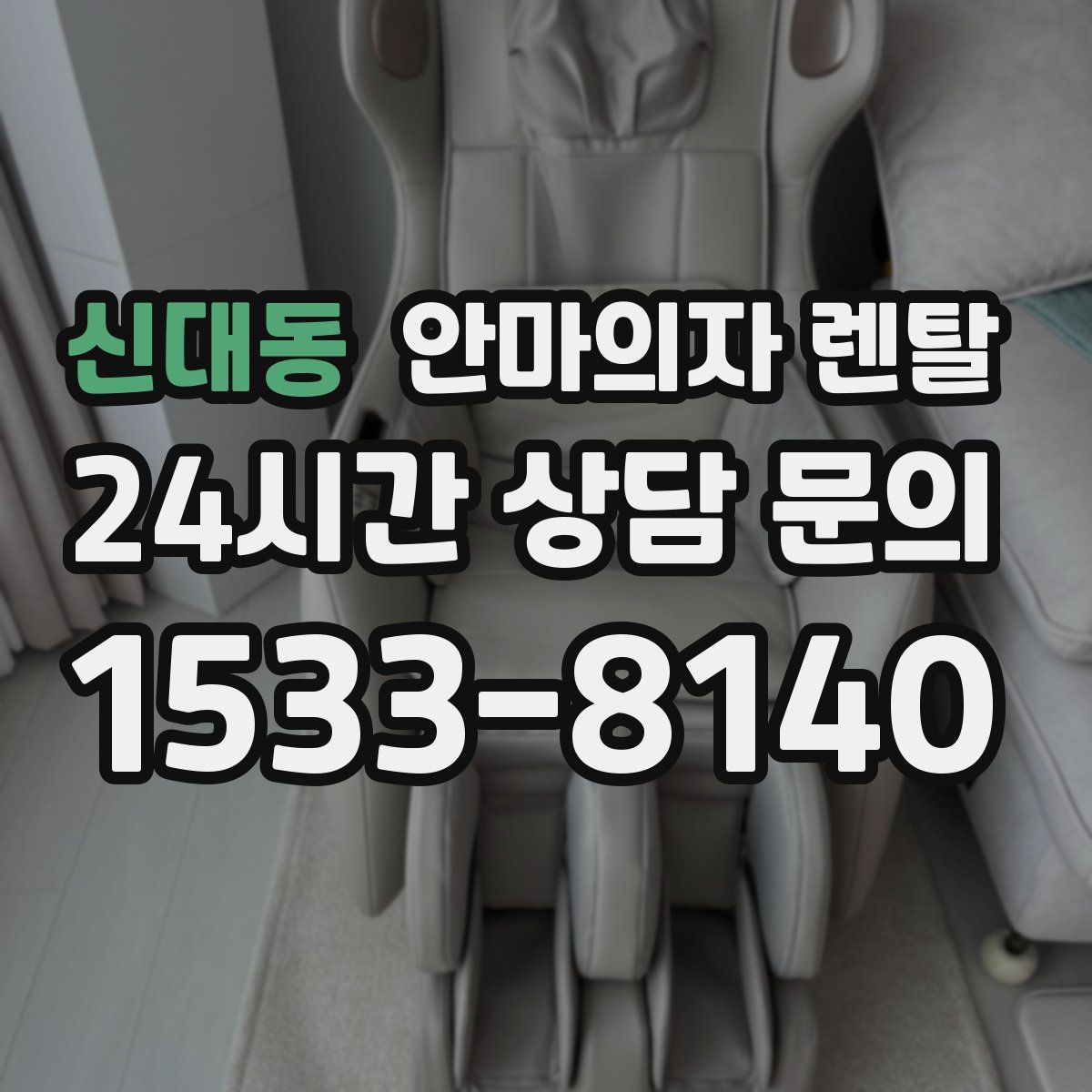 신대동 안마의자 렌탈