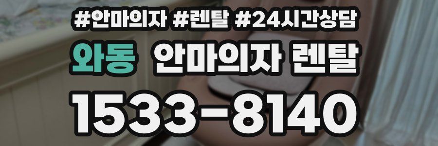 와동 안마의자 렌탈