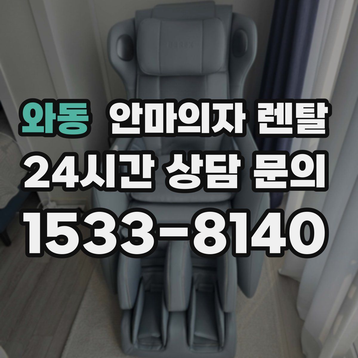 와동 안마의자 렌탈