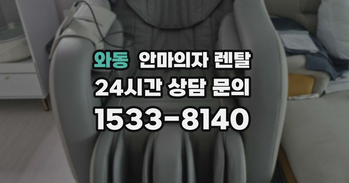 와동 안마의자 렌탈