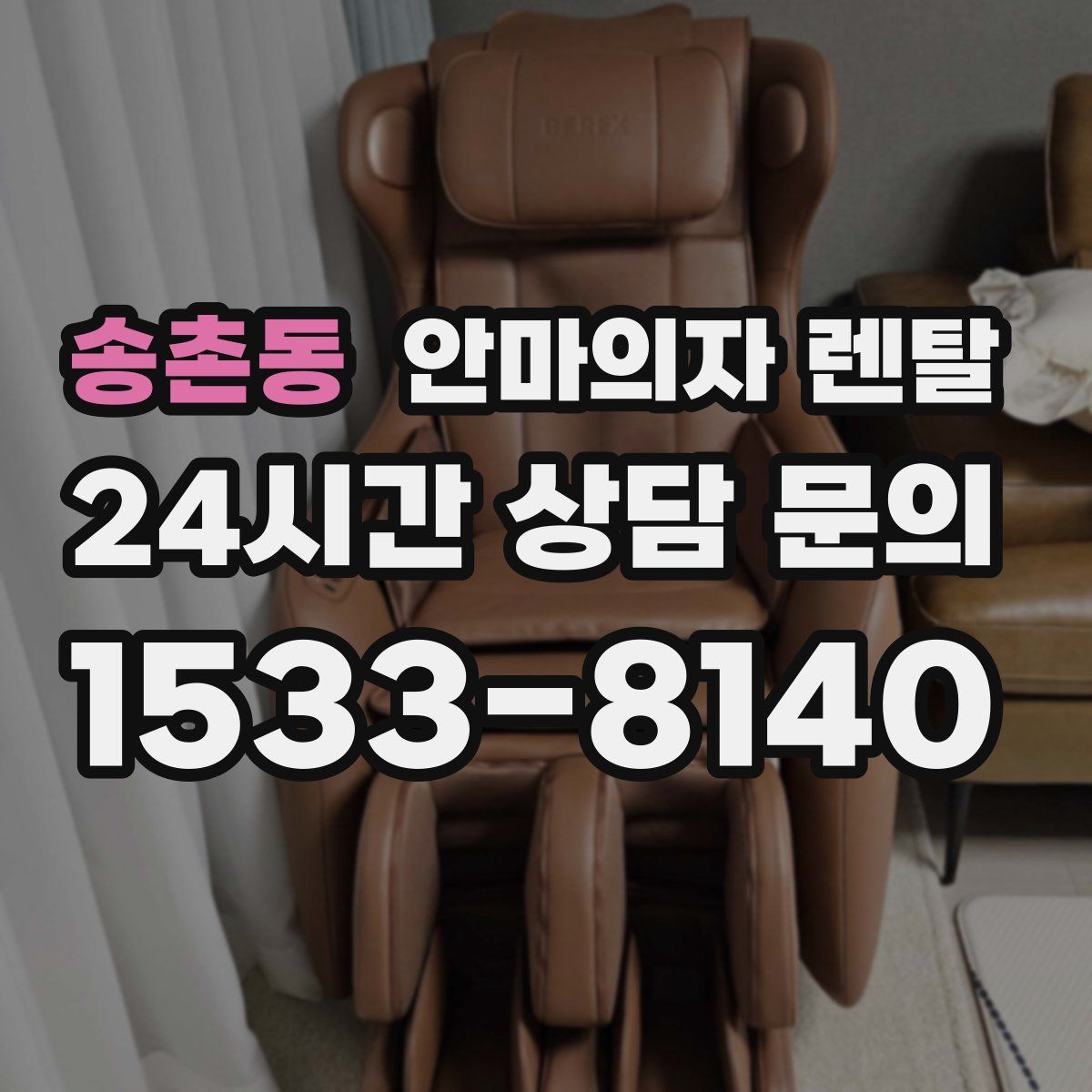 송촌동 안마의자 렌탈