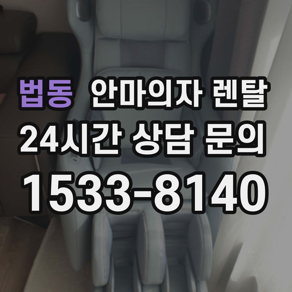 법동 안마의자 렌탈