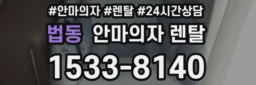 법동 안마의자 렌탈