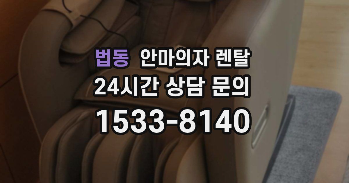 법동 안마의자 렌탈