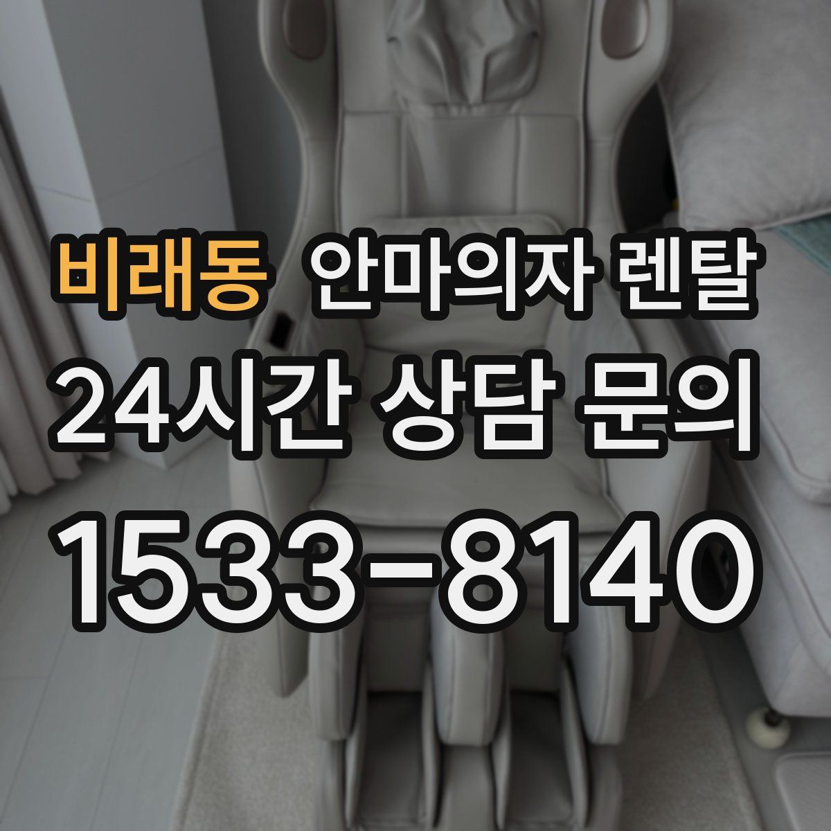 비래동 안마의자 렌탈