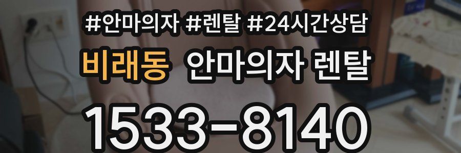 비래동 안마의자 렌탈