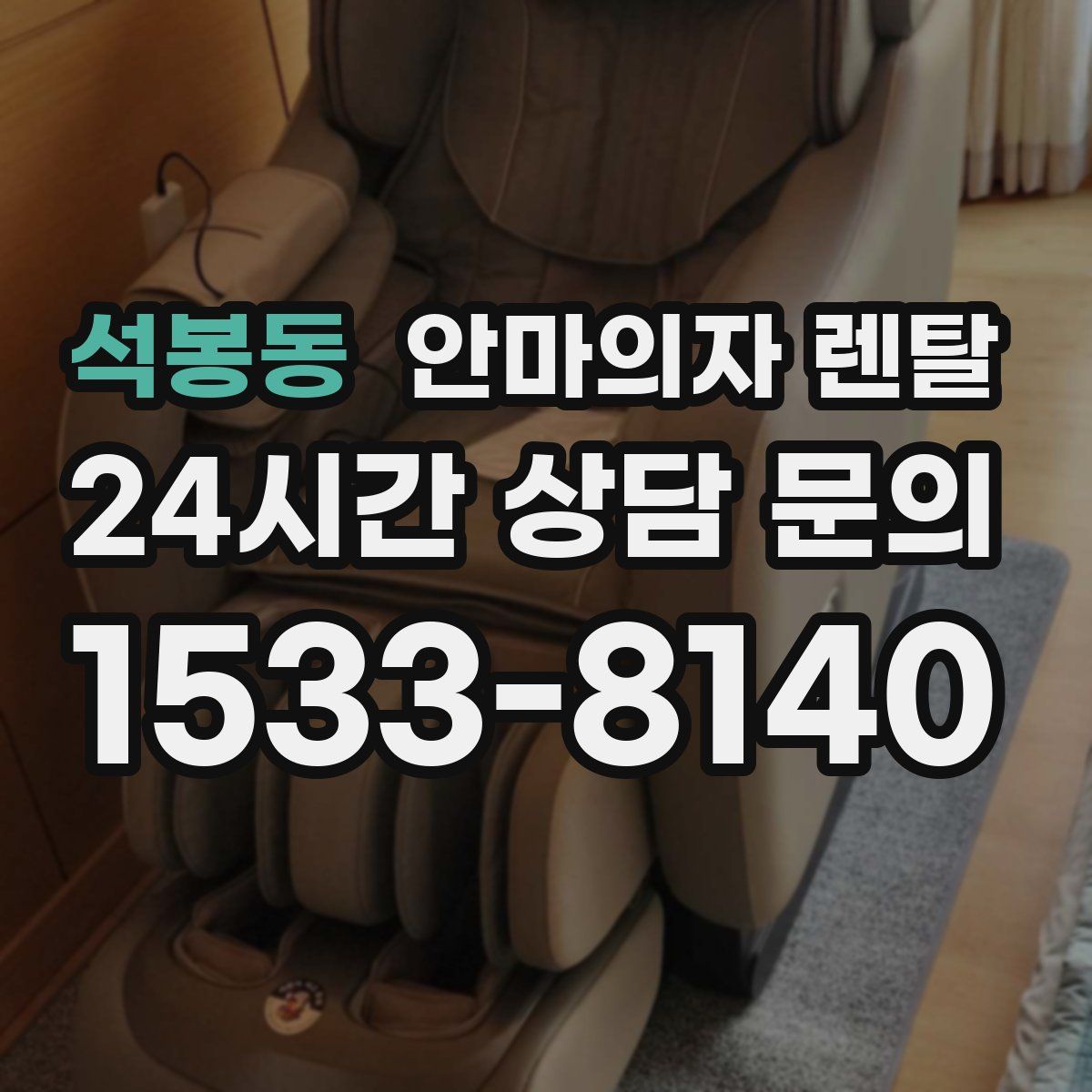 석봉동 안마의자 렌탈