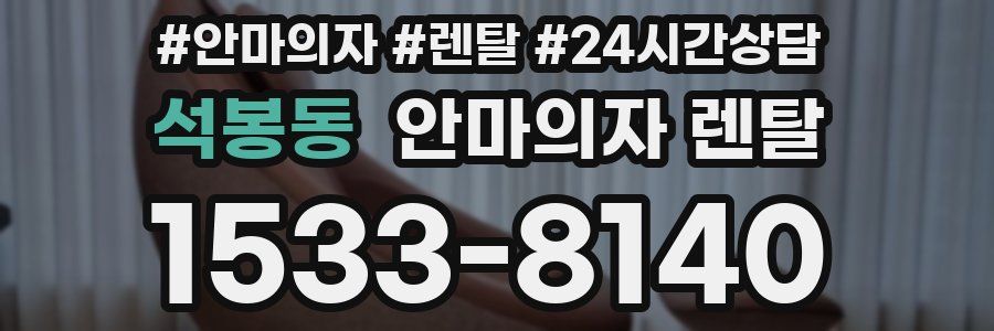 석봉동 안마의자 렌탈