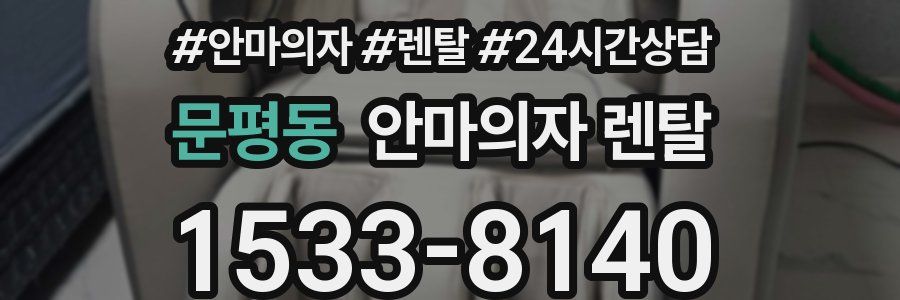 문평동 안마의자 렌탈