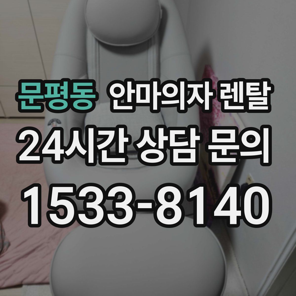 문평동 안마의자 렌탈