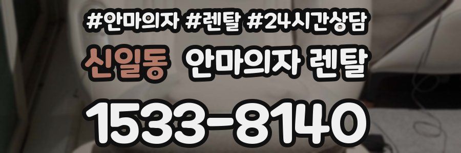 신일동 안마의자 렌탈