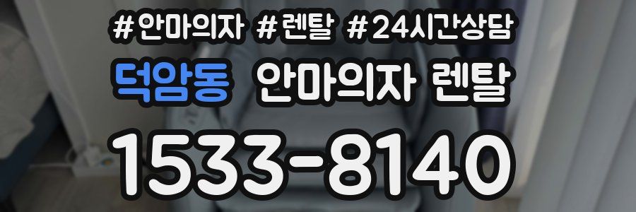덕암동 안마의자 렌탈