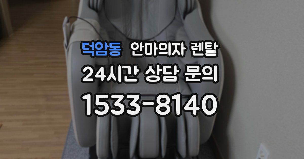 덕암동 안마의자 렌탈