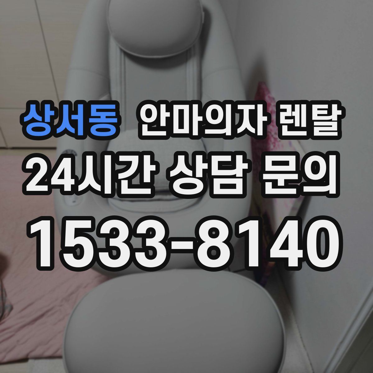 상서동 안마의자 렌탈