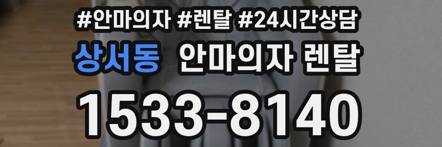 상서동 안마의자 렌탈