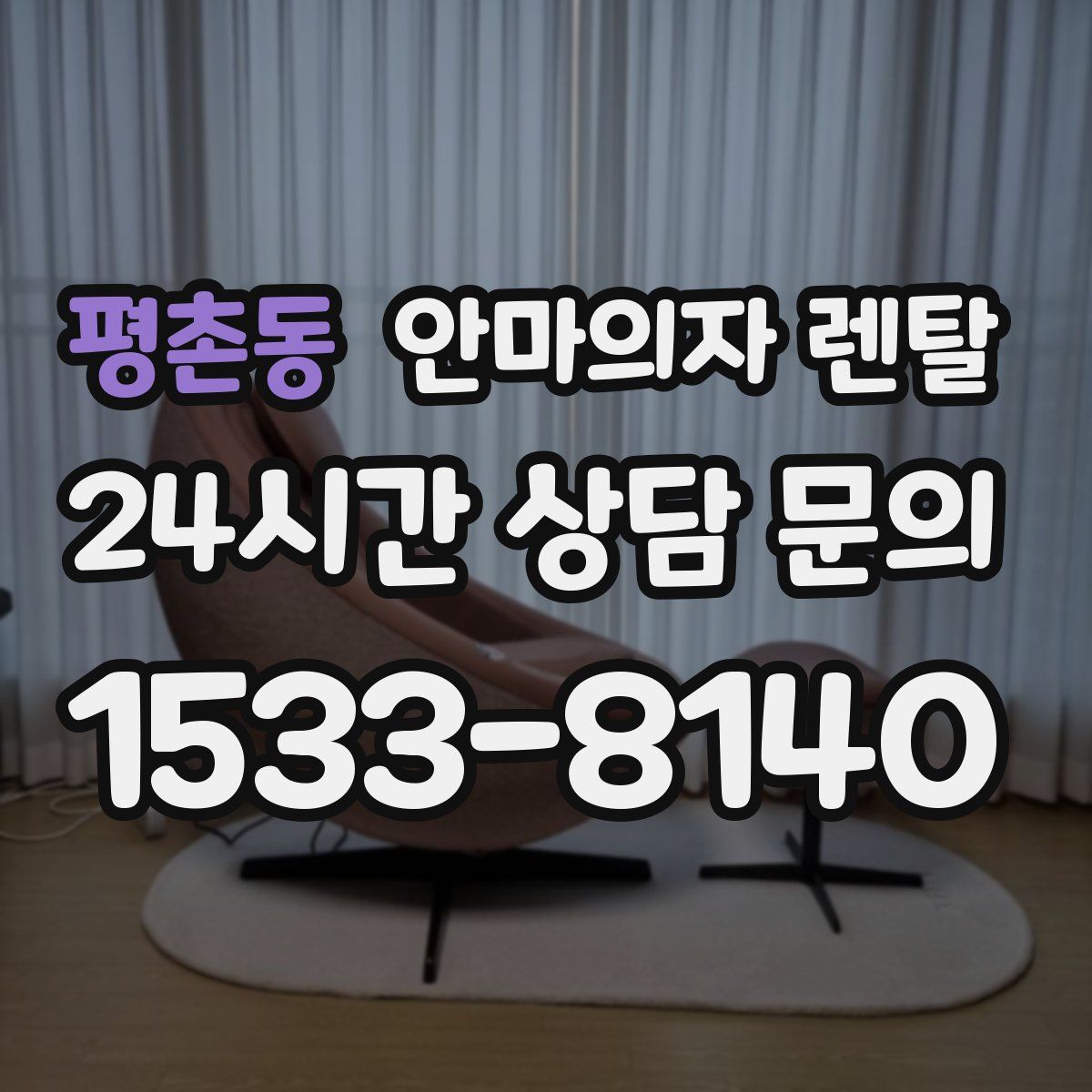 평촌동 안마의자 렌탈