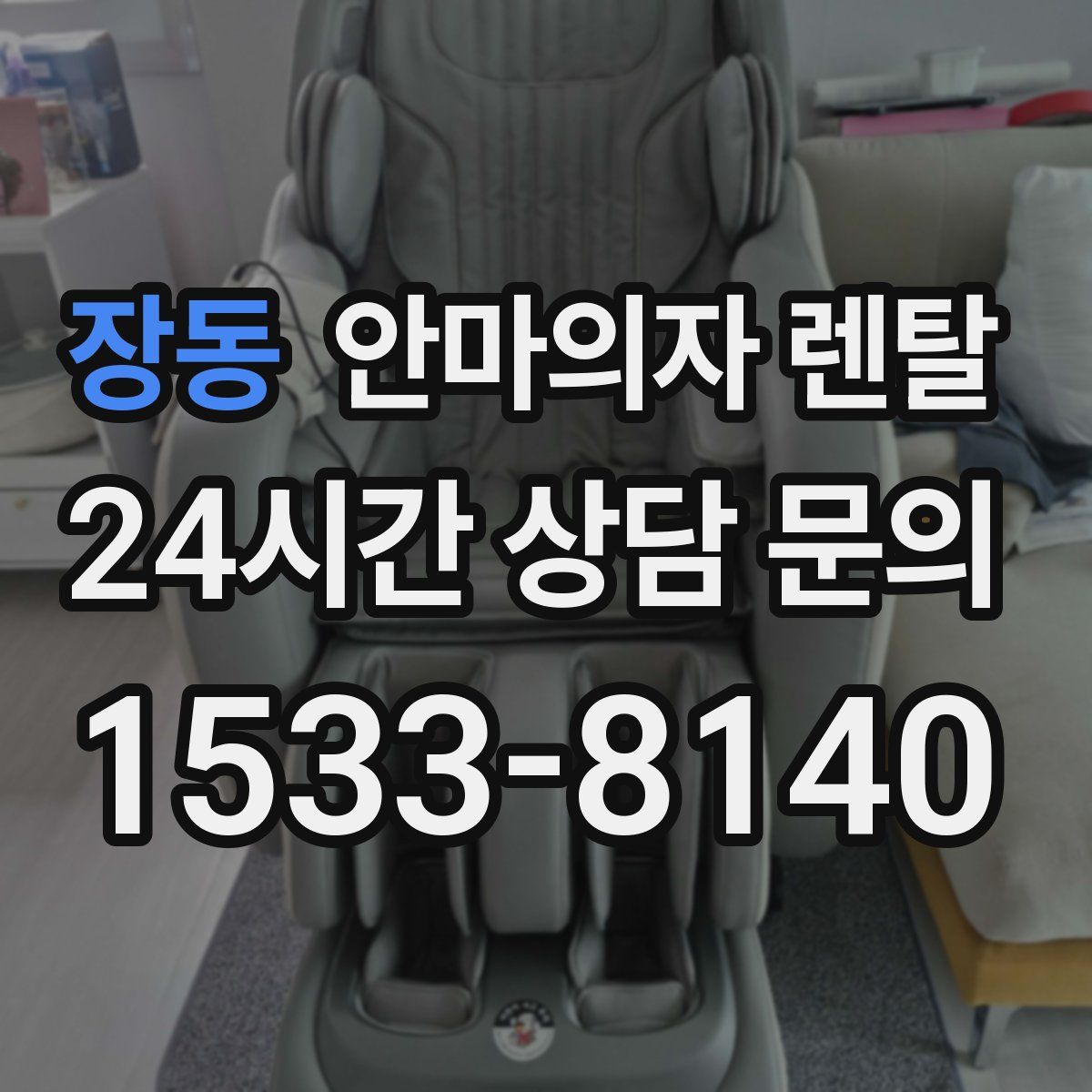 장동 안마의자 렌탈