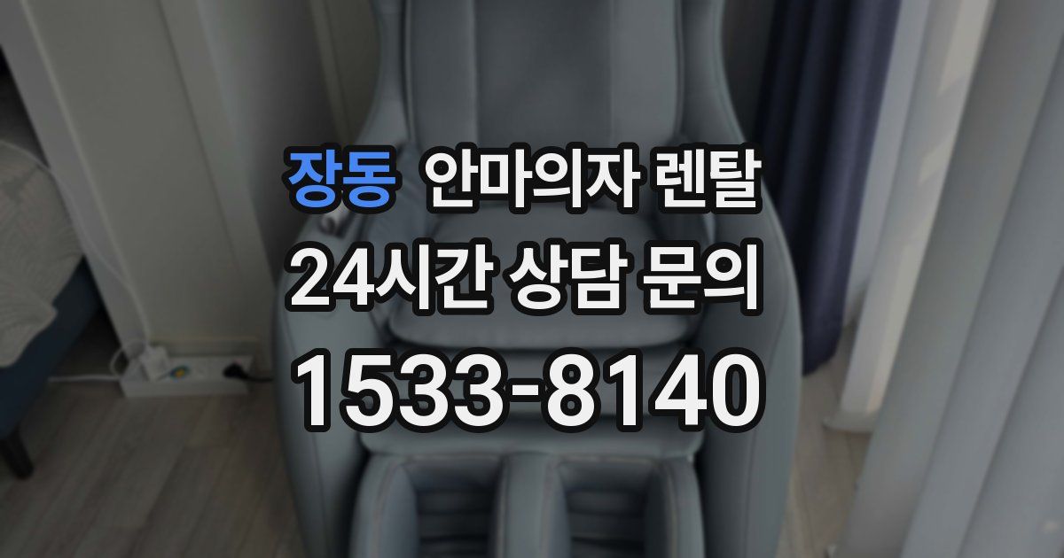 장동 안마의자 렌탈