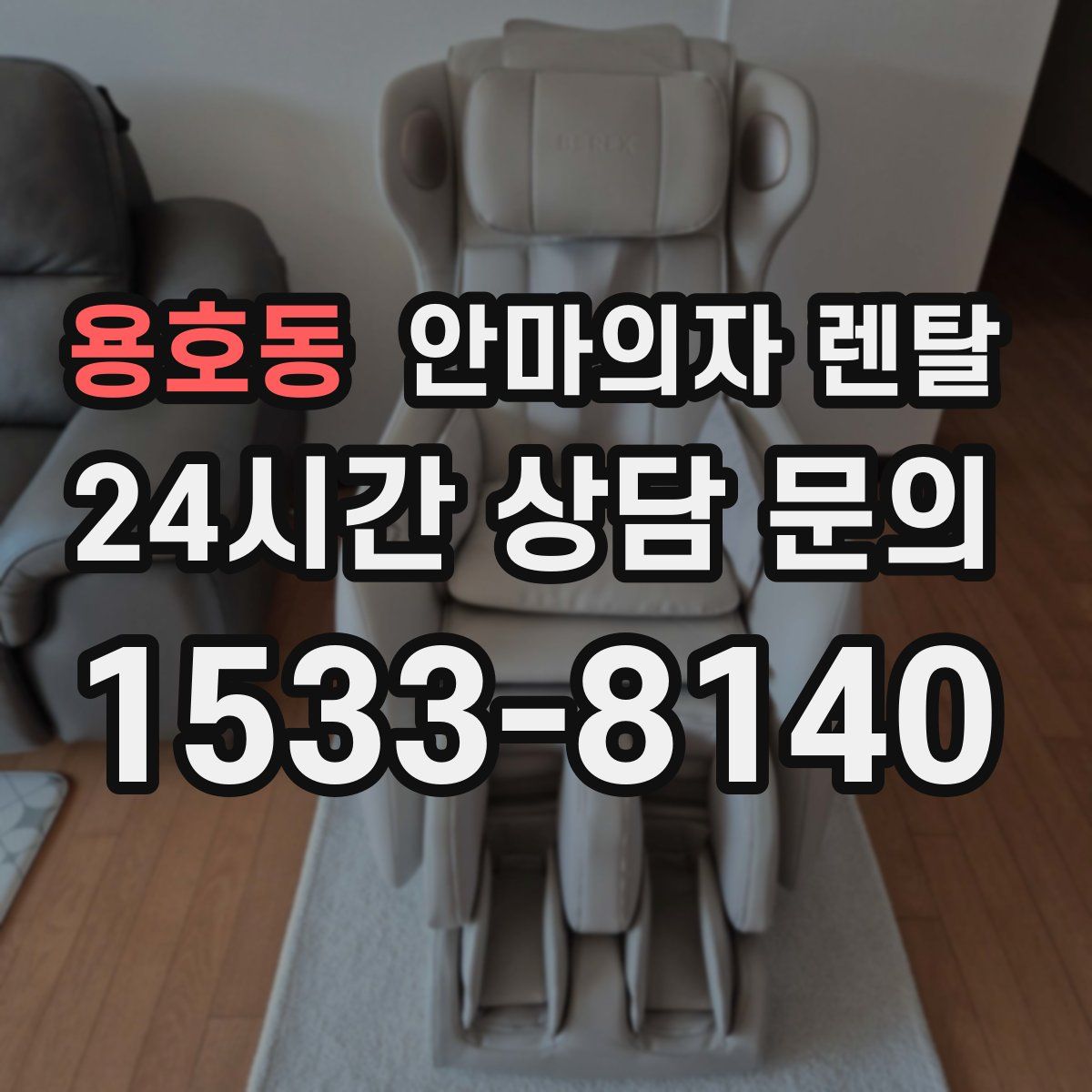 용호동 안마의자 렌탈