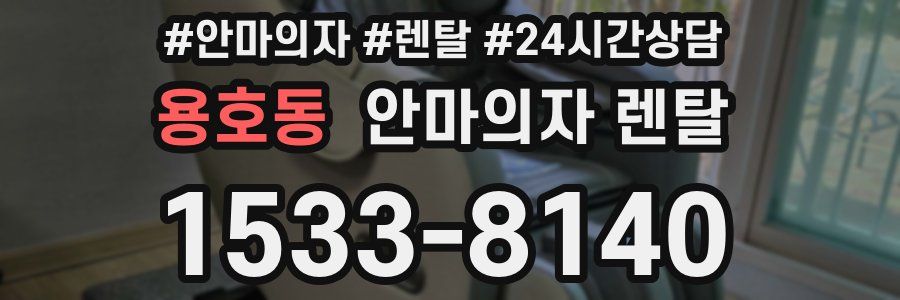 용호동 안마의자 렌탈